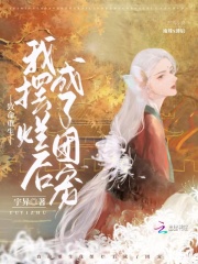 致命重生，我擺爛后成了團寵