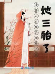 沖喜農女嫁給病秧子后，她三胎了