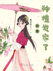 我靠種植發家了