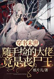 穿書末世：隨手撿的大佬竟是喪尸王