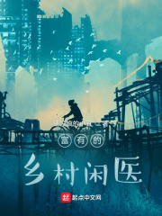 富有的鄉村閑醫