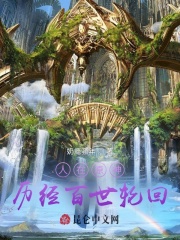 人在原神：歷經(jīng)百世輪回