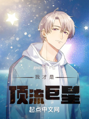 我才是頂流巨星！