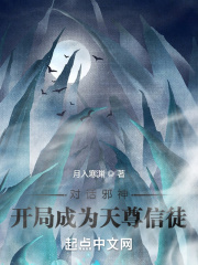 對話邪神：開局成為天尊信徒