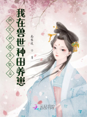 綁定種植異能后我在獸世種田養(yǎng)崽