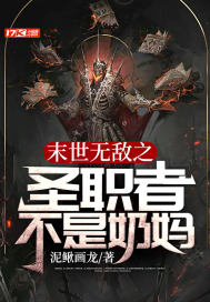 末世無敵之圣職者不是奶媽