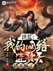 洪荒：我的網絡連諸天，諸圣麻了