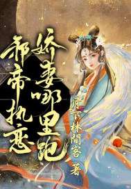 邪帝執戀，嬌妻哪里跑