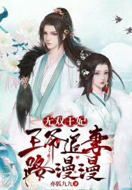 無雙王妃，王爺追妻路漫漫