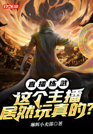 直播練武：這個(gè)主播居然玩真的？