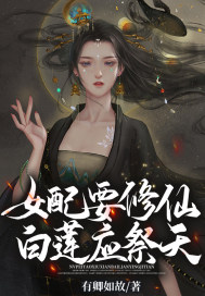 女配要修仙，白蓮應(yīng)祭天
