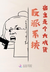 反派系統：宿主是個大坑貨