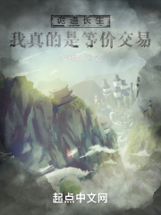 詭道長生：我真的是等價交易