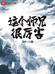 這個(gè)師兄很厲害