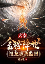 大秦：金榜降世，祖龍求我監(jiān)國