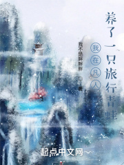 我在凡人養了一只旅行青蛙