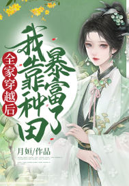全家穿越后，我靠種田暴富了