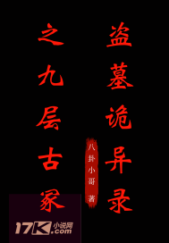 盜墓詭異錄之九層古冢