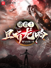 諸君！且聽龍吟