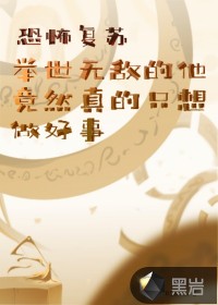 恐怖復蘇.舉世無敵的他竟然真的只想做好事