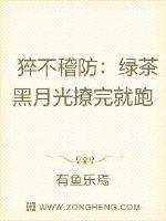 猝不稽防：綠茶黑月光撩完就跑