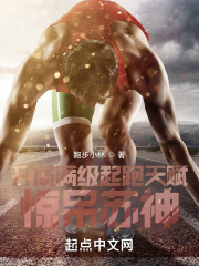 開局滿級起跑天賦，驚呆蘇神