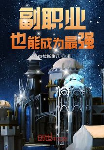 副職業(yè)也能成為最強(qiáng)