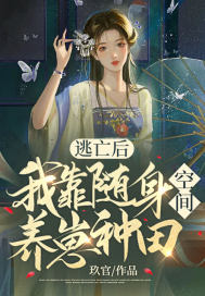 逃亡后，我靠隨身空間養崽種田