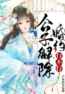 公子，解除婚約行不行