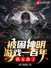 被困神明游戲一百年，我無(wú)敵了！