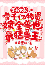 穿書女配，帶千億物資嫁全獸世最猛獸王