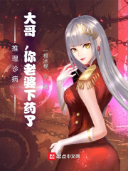 推理診病：大哥，你老婆下藥了！