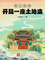 香火成神：開局一座土地廟