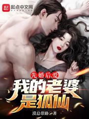 先婚后愛，我的老婆是狐仙