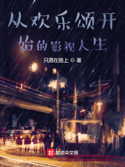 從歡樂頌開始的影視人生