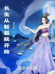 長生從斬狐妖開始