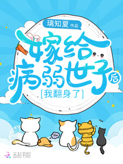 嫁給病弱世子后，我翻身了