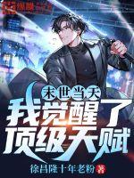 末世當天我覺醒了頂級天賦