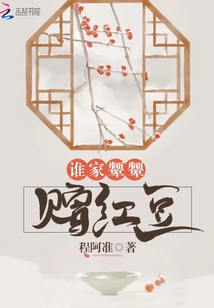 誰家顰顰贈紅豆