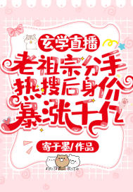 玄學直播：老祖宗分手熱搜后身價暴漲千億