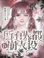 穿書之所有人都在崩人設(shè)
