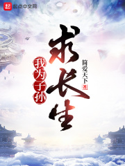 我為子孫求長生