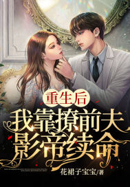 重生后，我靠撩前夫影帝續命