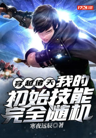 穿越諸天，我的初始技能完全隨機