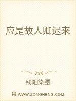 應是故人卿遲來