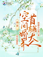 開(kāi)局逃荒：我靠空間嬌養(yǎng)首輔大人