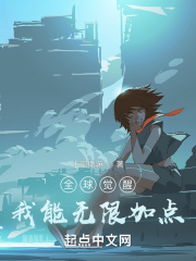 全球覺(jué)醒：我能無(wú)限加點(diǎn)