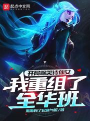 開局罵哭詩仙女，我重組了全華班