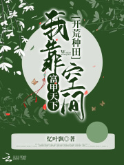 開(kāi)荒種田：我靠空間富甲天下