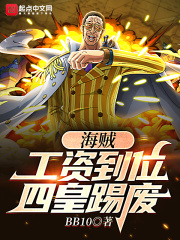 海賊：工資到位，四皇踢廢